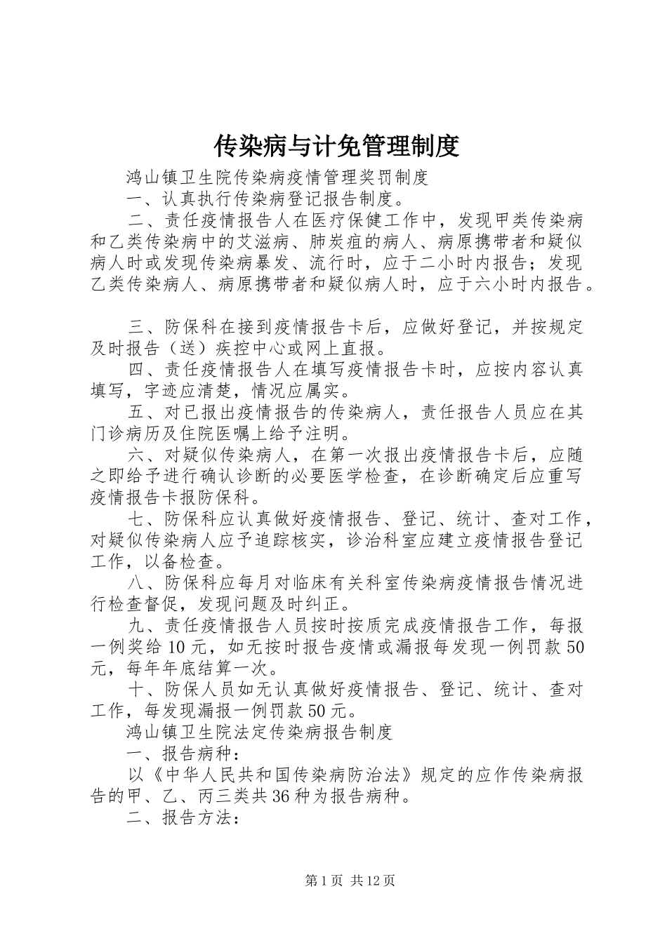传染病与计免管理规章制度_第1页
