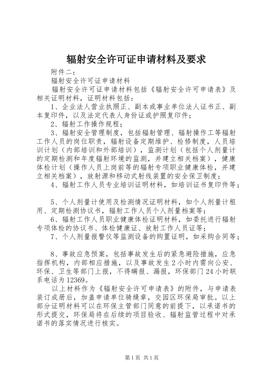 辐射安全许可证申请材料及要求 _第1页