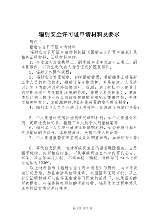 辐射安全许可证申请材料及要求 