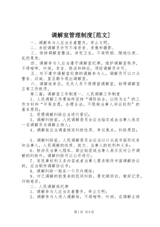 调解室管理规章制度[范文]