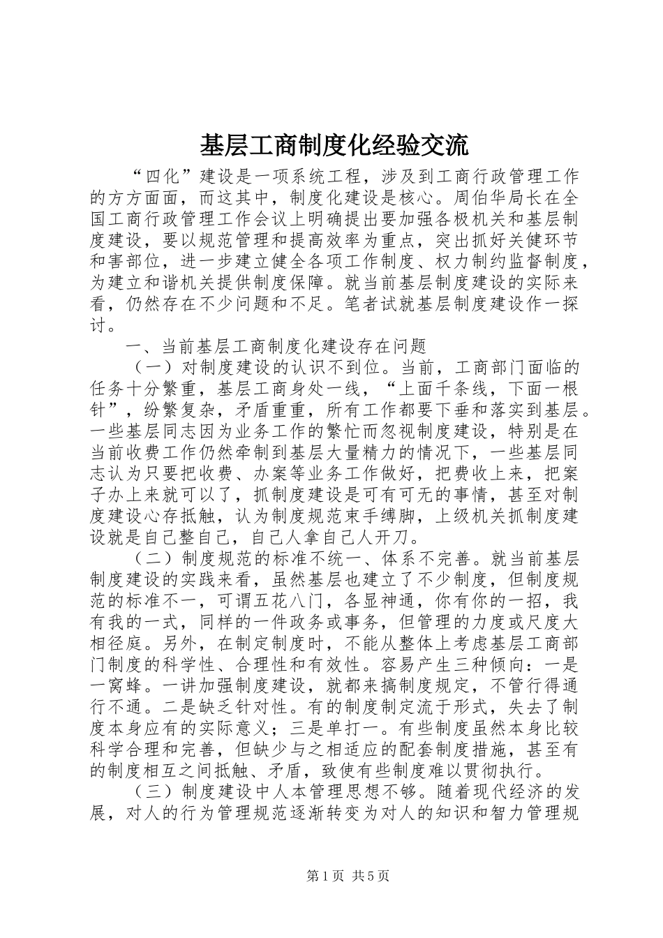 基层工商规章制度化经验交流_第1页