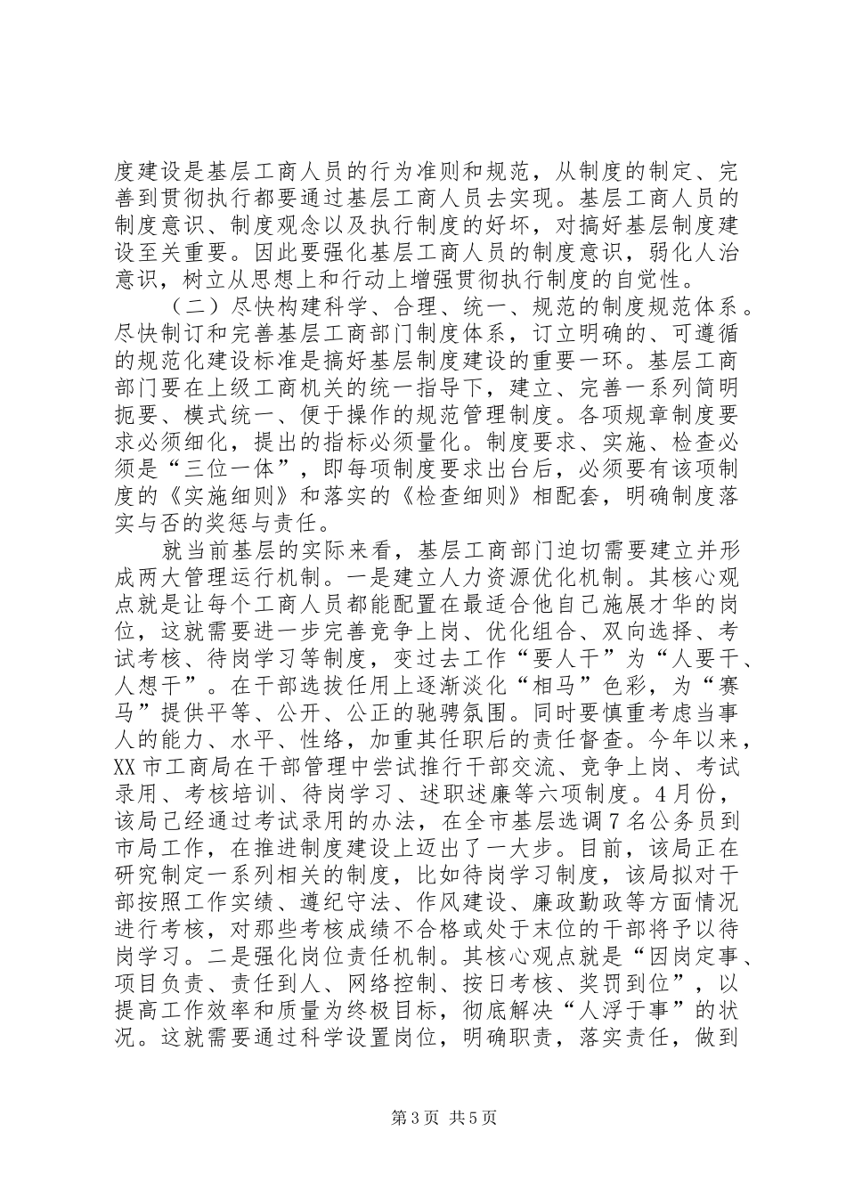 基层工商规章制度化经验交流_第3页
