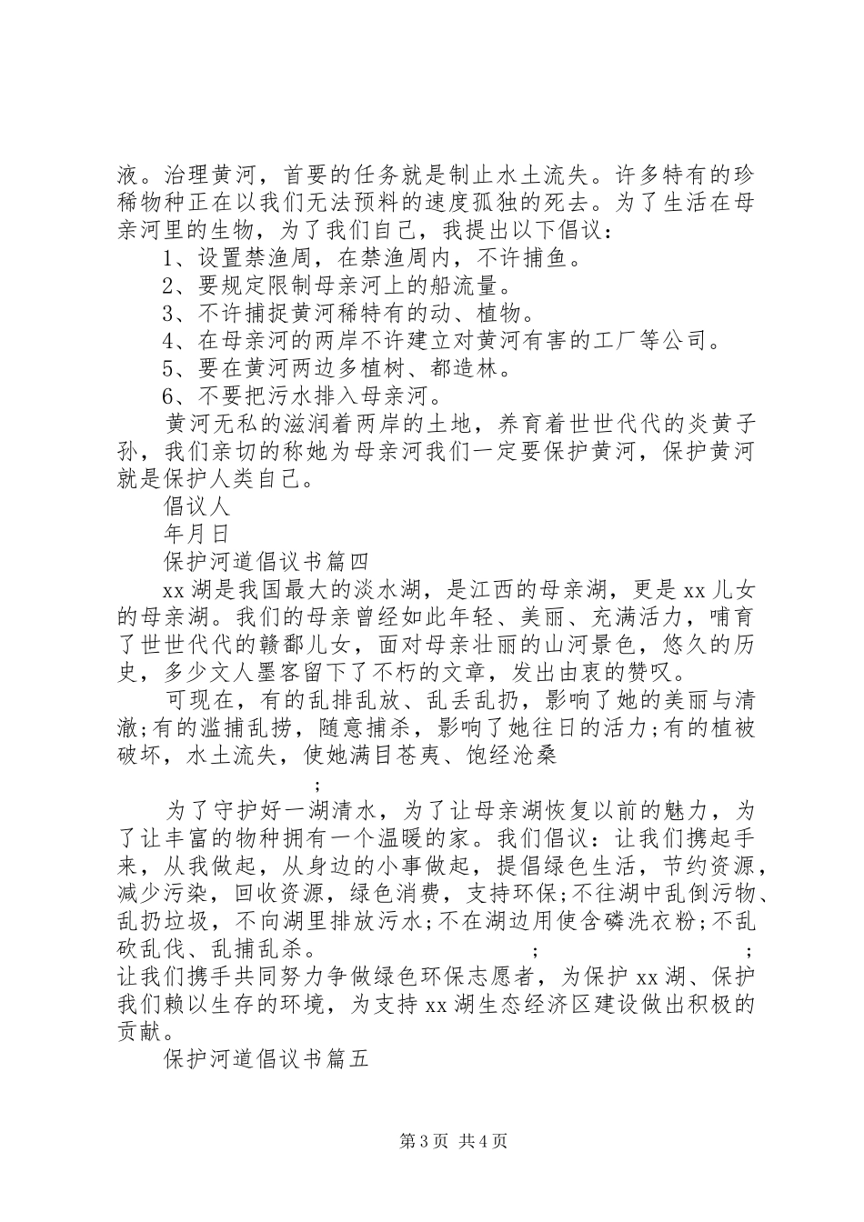 保护河道倡议书范文_第3页