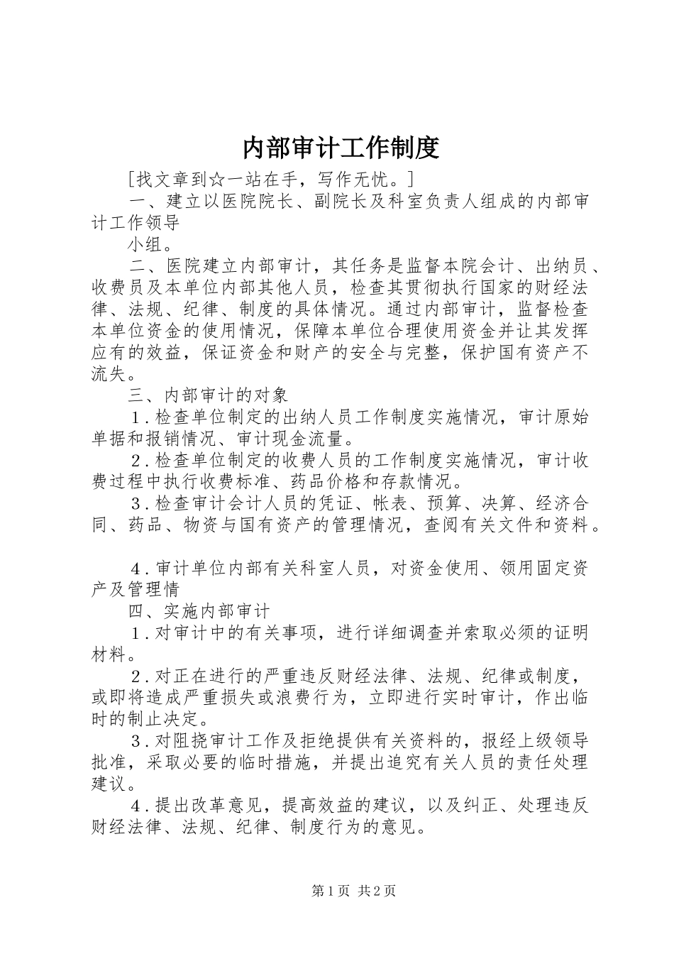 内部审计工作规章制度_第1页