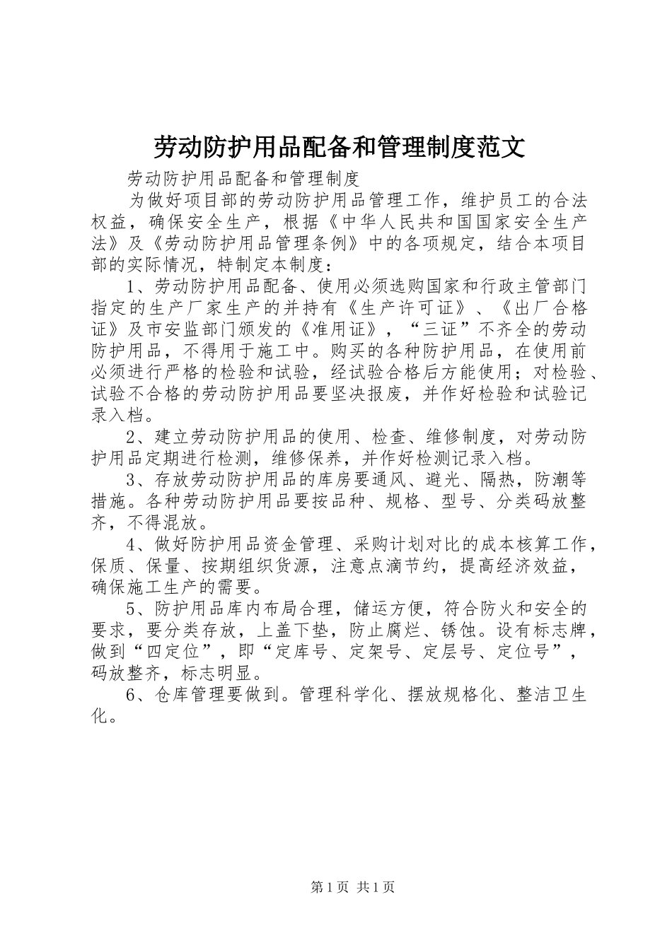 劳动防护用品配备和管理规章制度范文 (2)_第1页