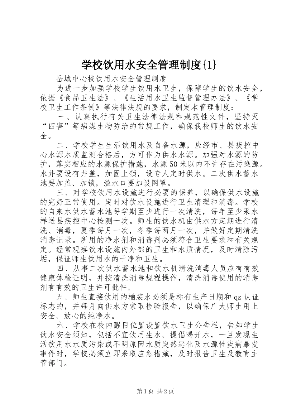 学校饮用水安全管理规章制度{1} (2)_第1页