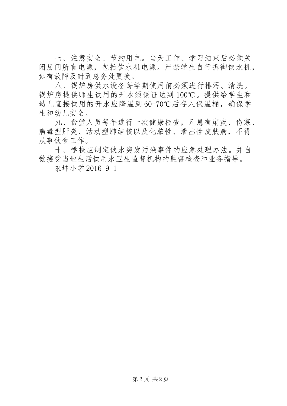 学校饮用水安全管理规章制度{1} (2)_第2页