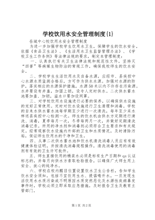 学校饮用水安全管理规章制度{1} (2)