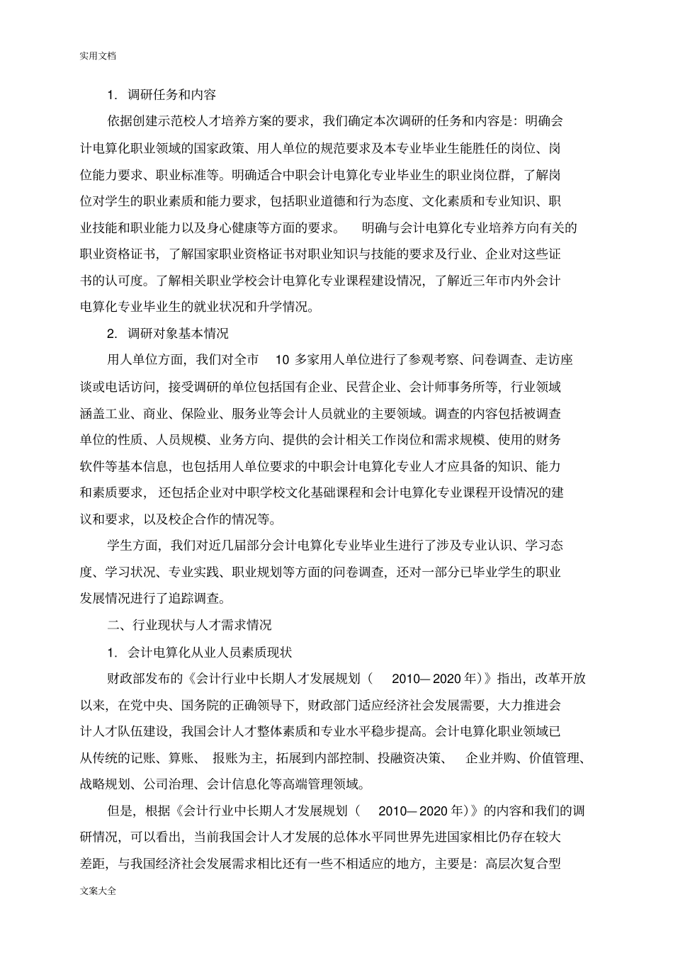 人才培养方案设计调研报告材料(1)_第2页
