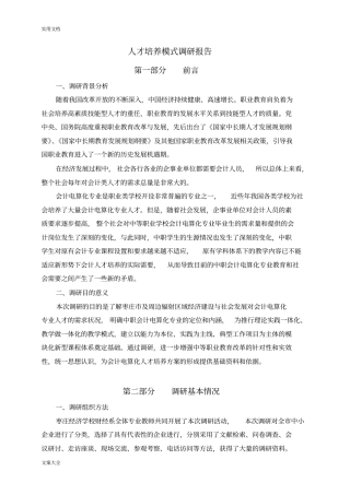 人才培养方案设计调研报告材料(1)