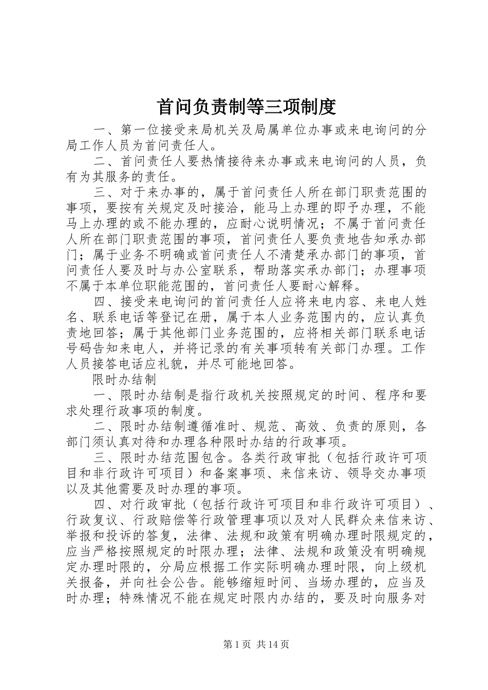 首问负责制等三项规章制度_第1页