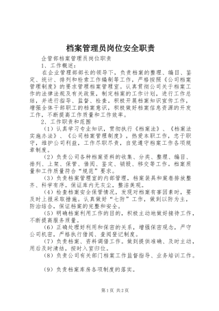 档案管理员岗位安全职责要求 (2)