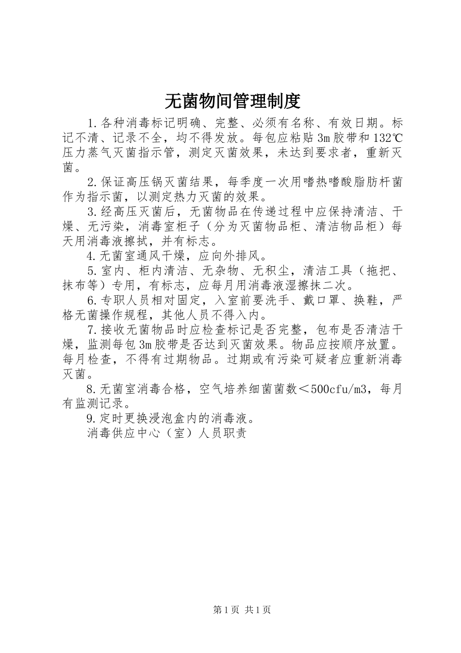 无菌物间管理规章制度_第1页