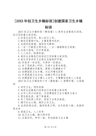 [20XX年创卫生乡镇标语集锦]创建国家卫生乡镇标语集锦