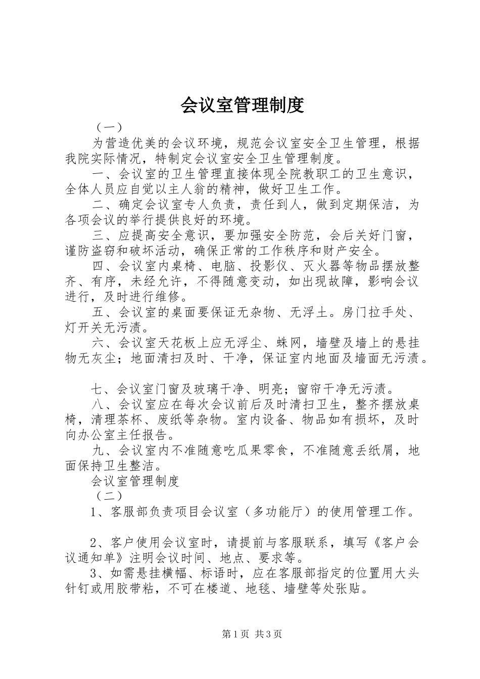 会议室管理规章制度细则 (2)_第1页