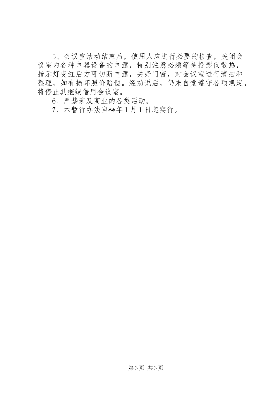 会议室管理规章制度细则 (2)_第3页