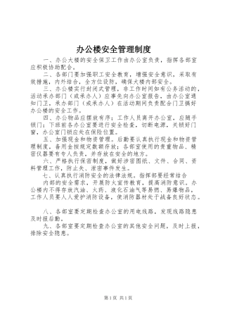 办公楼安全管理规章制度