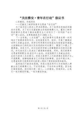 “关注雅安·青年在行动”倡议书范文