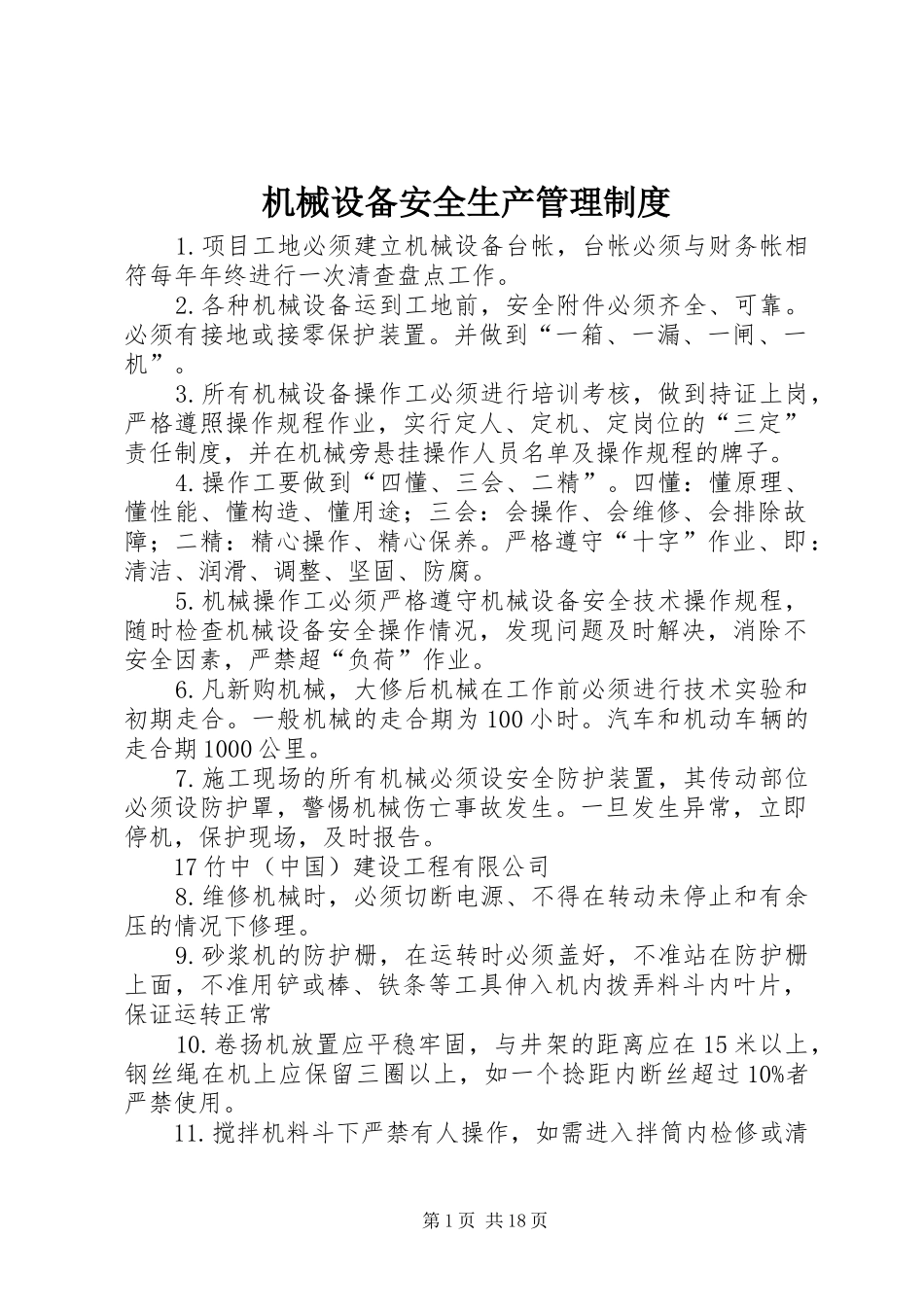 机械设备安全生产管理规章制度_第1页