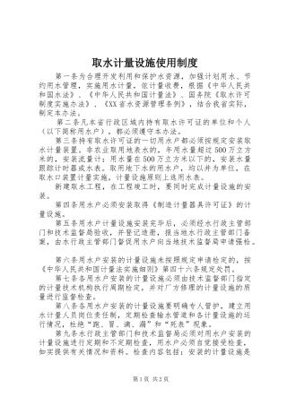 取水计量设施使用规章制度