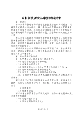 申报新资源食品申报材料要求 