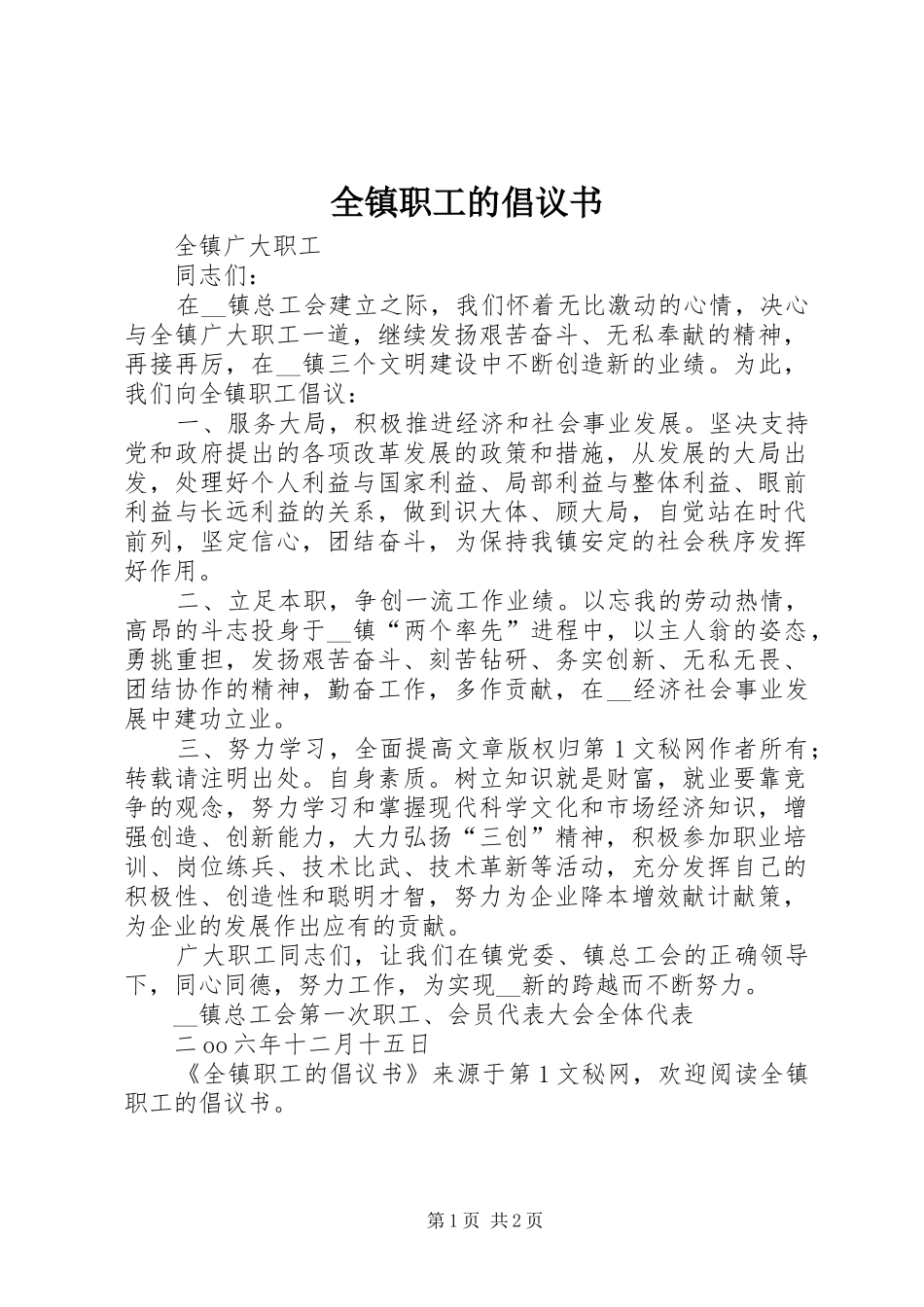 全镇职工的倡议书范文_第1页