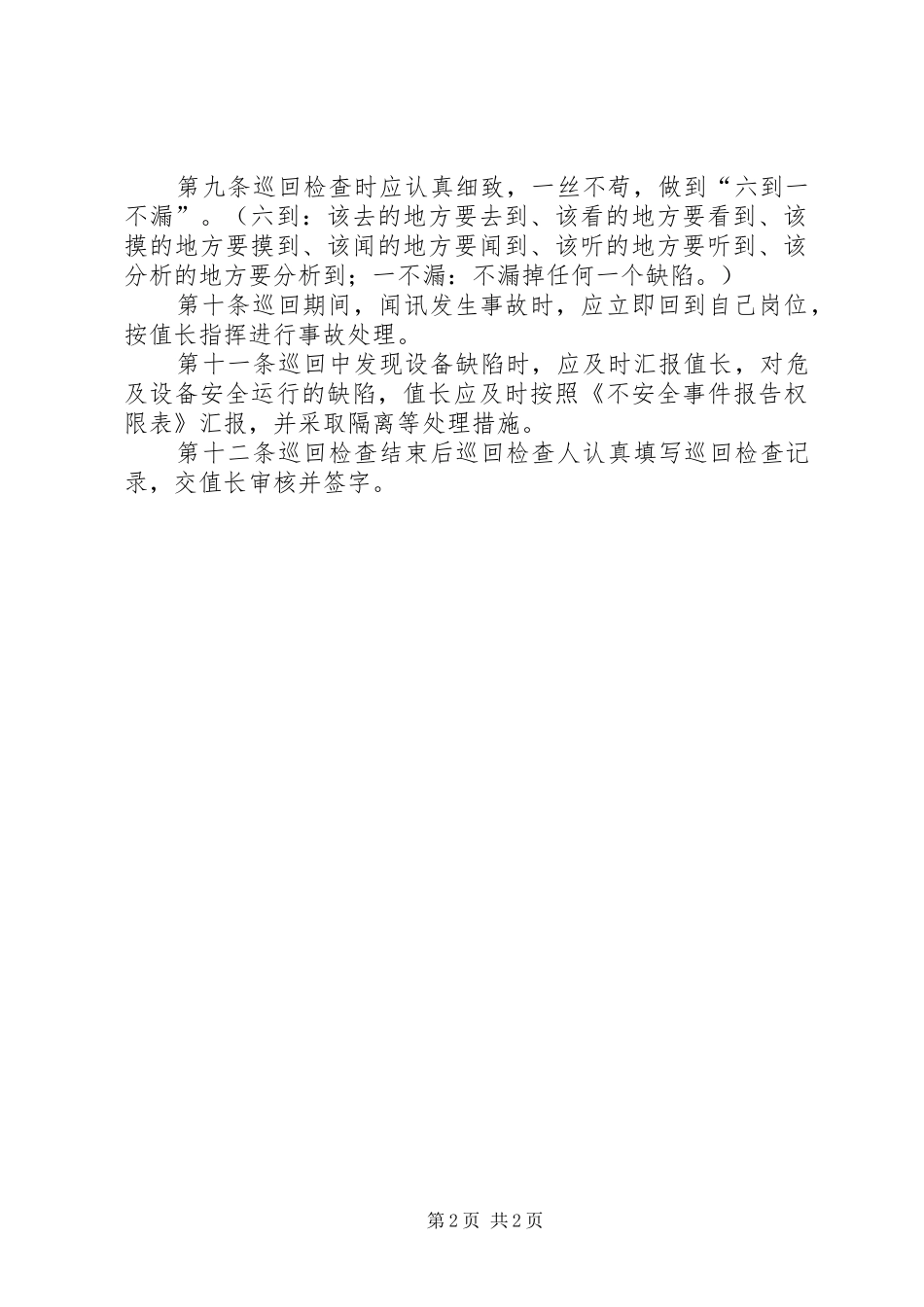 巡回检查管理规章制度 _第2页
