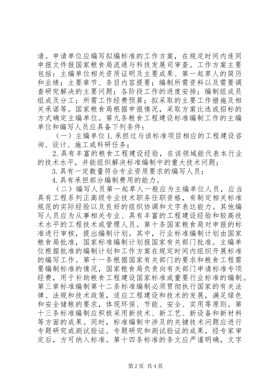 粮食工程建设标准管理规章制度_第2页