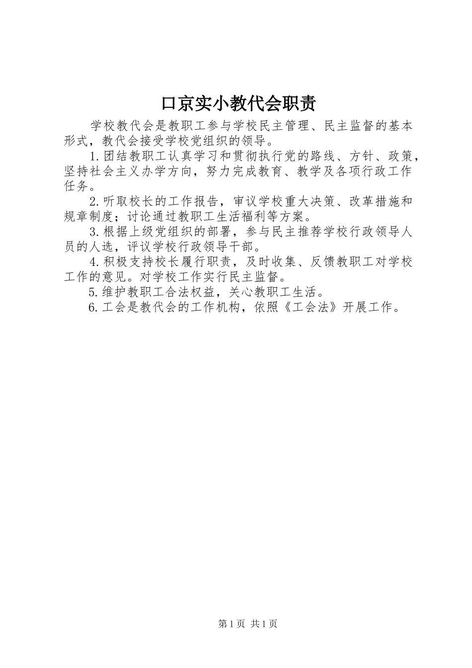 口京实小教代会职责要求_第1页