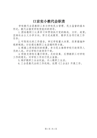 口京实小教代会职责要求