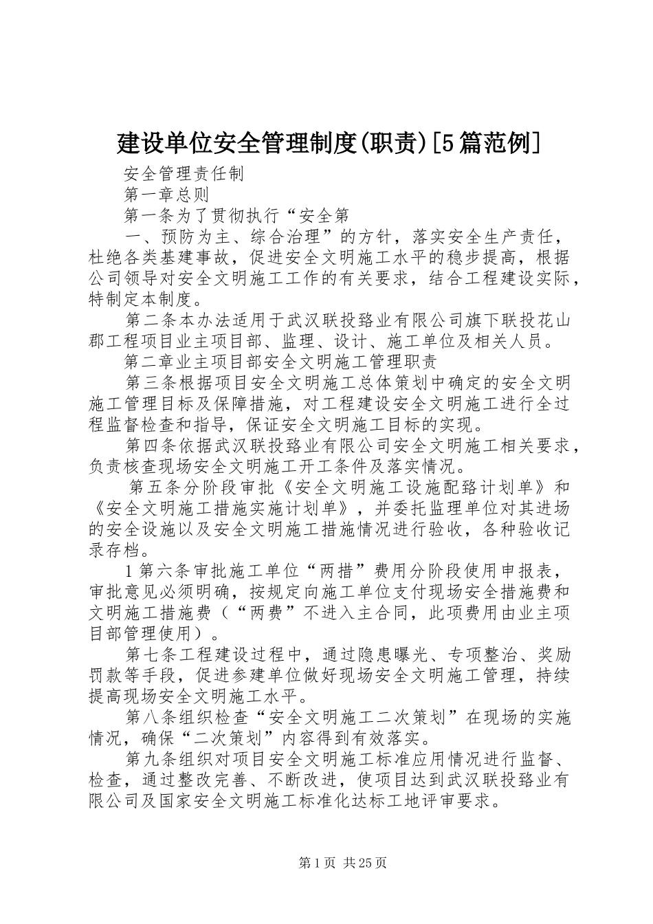 建设单位安全管理规章制度(职责要求)[5篇范例] _第1页
