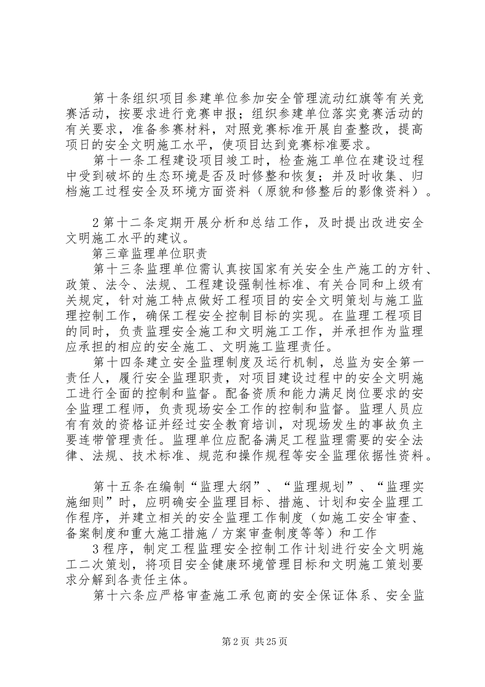 建设单位安全管理规章制度(职责要求)[5篇范例] _第2页