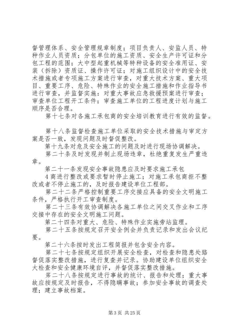 建设单位安全管理规章制度(职责要求)[5篇范例] _第3页