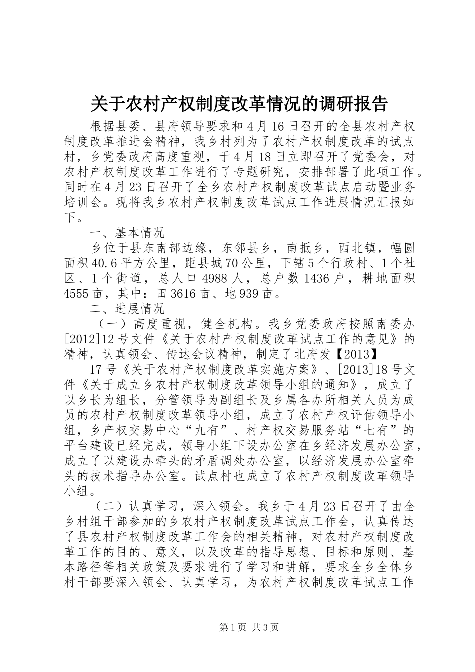 关于农村产权规章制度改革情况的调研报告 _第1页