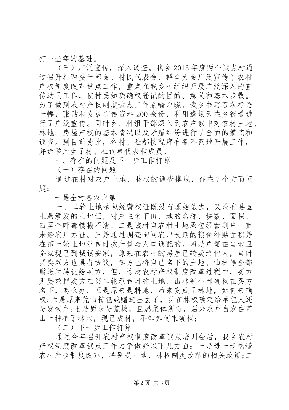 关于农村产权规章制度改革情况的调研报告 _第2页