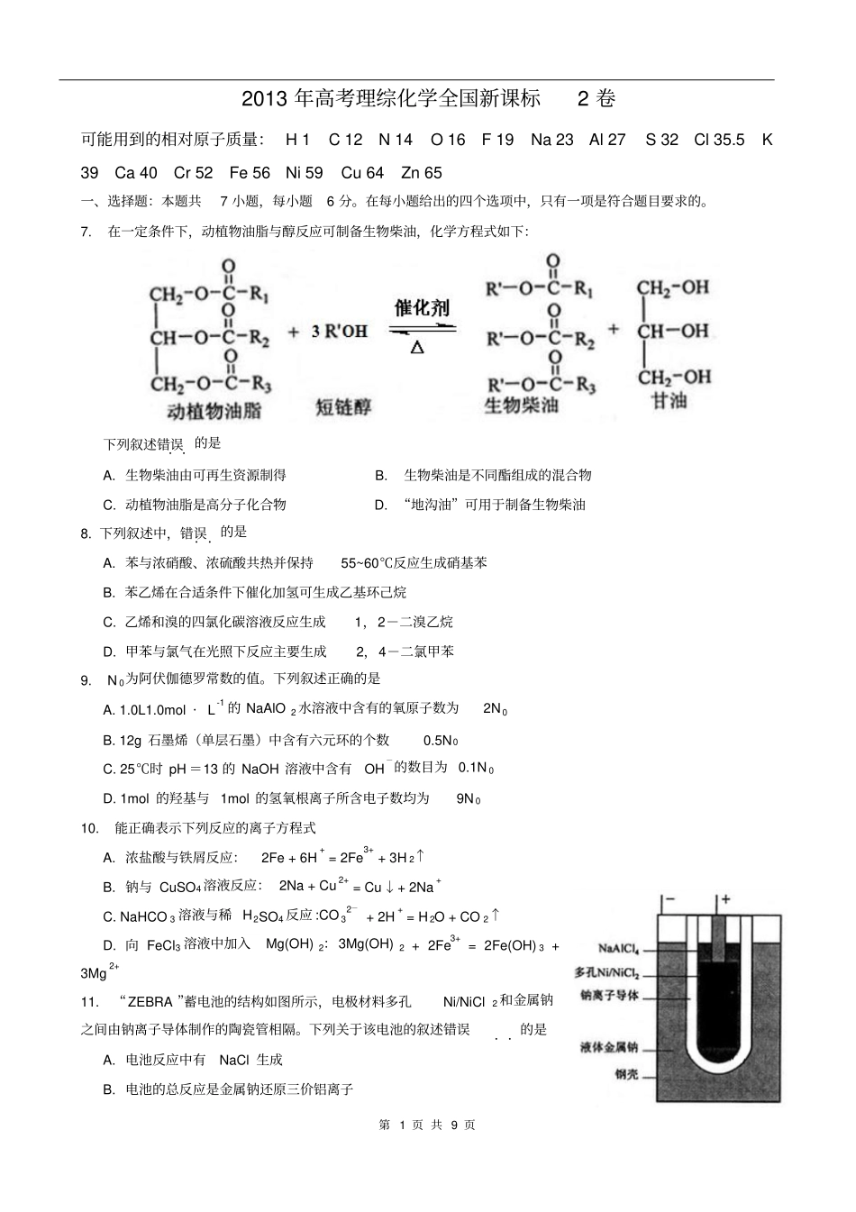 2013年高考理综化学全国新课标2卷_第1页