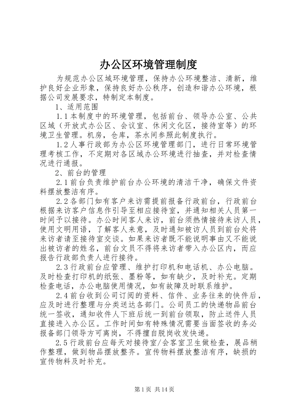 办公区环境管理规章制度_第1页