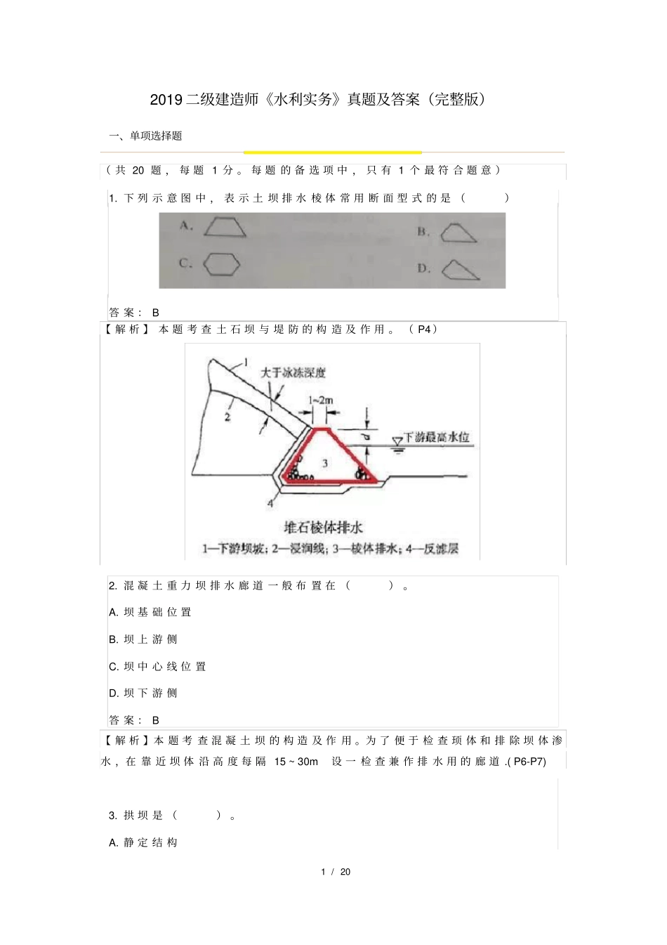 (完整word版)2019二级建造师《水利实务》真题及答案(完整版)_第1页