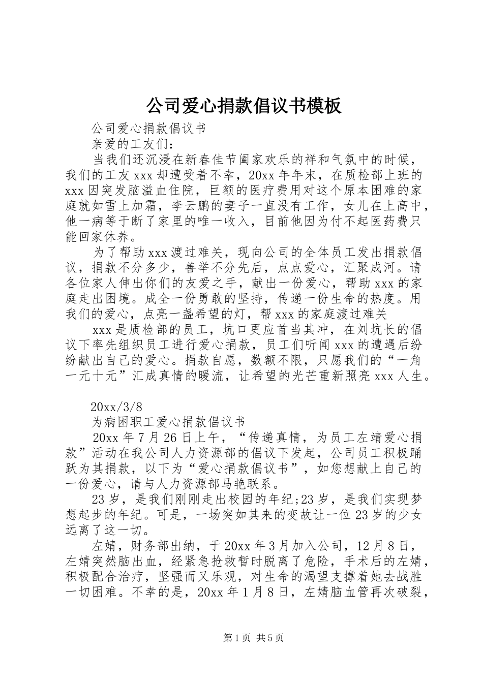 公司爱心捐款倡议书范文模板_第1页