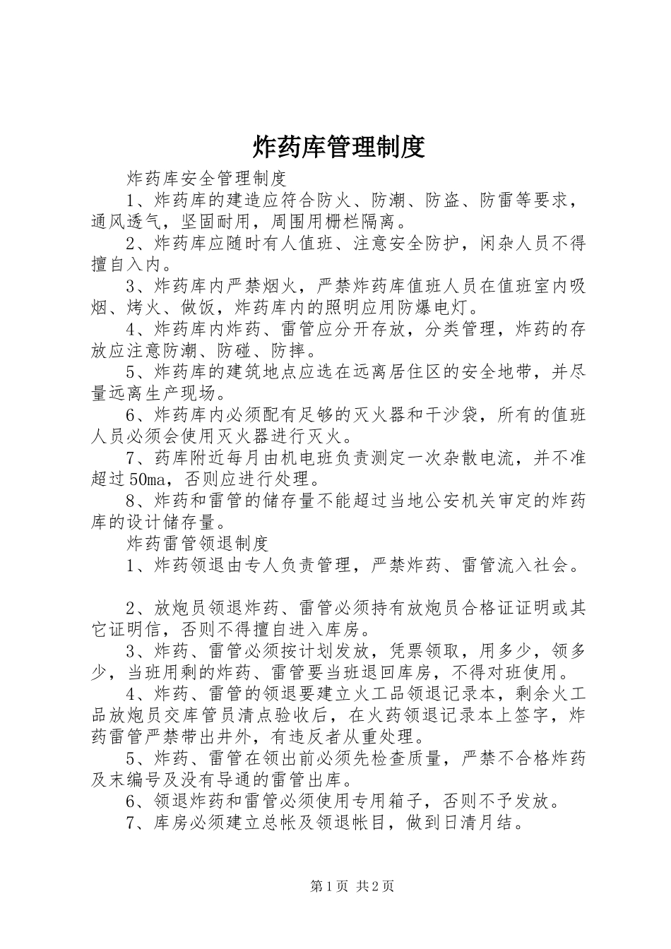 炸药库管理规章制度 _第1页