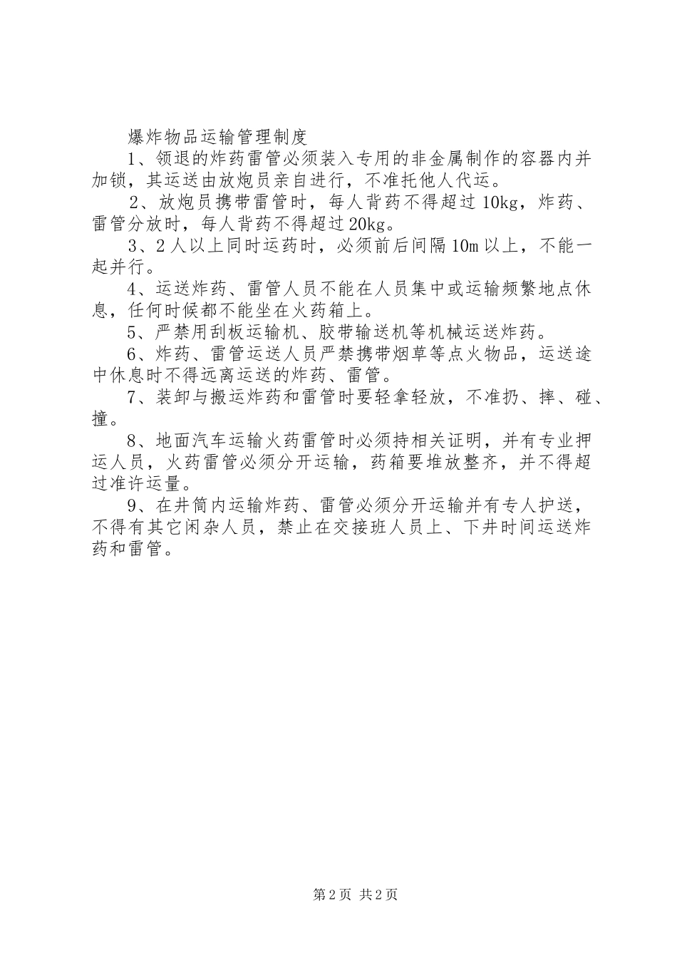 炸药库管理规章制度 _第2页