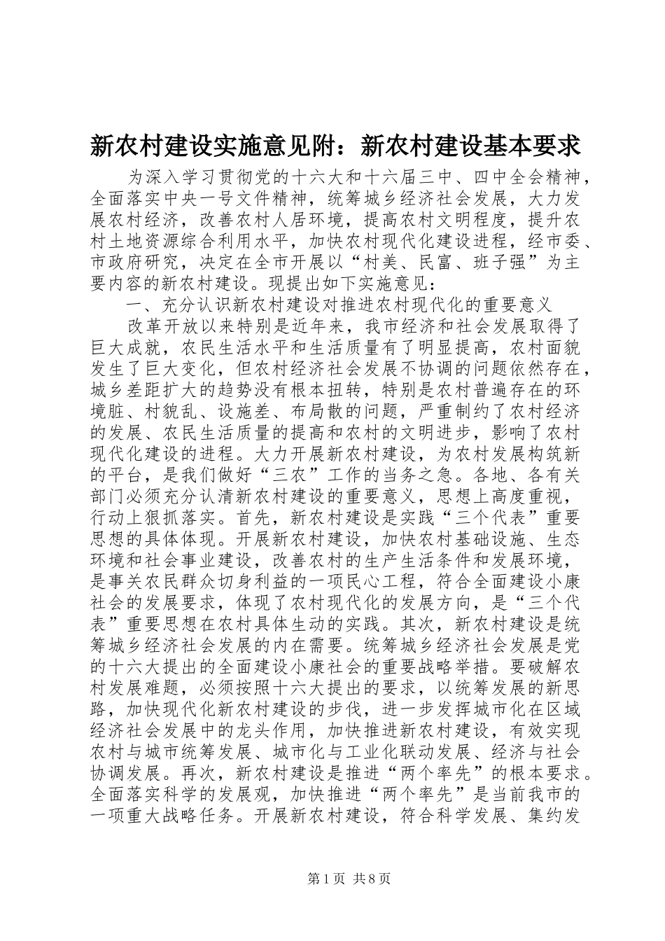 新农村建设实施意见附：新农村建设基本要求 _第1页