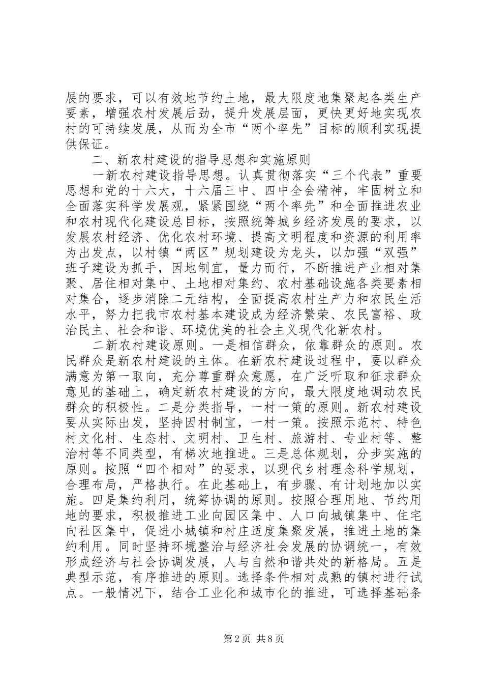 新农村建设实施意见附：新农村建设基本要求 _第2页