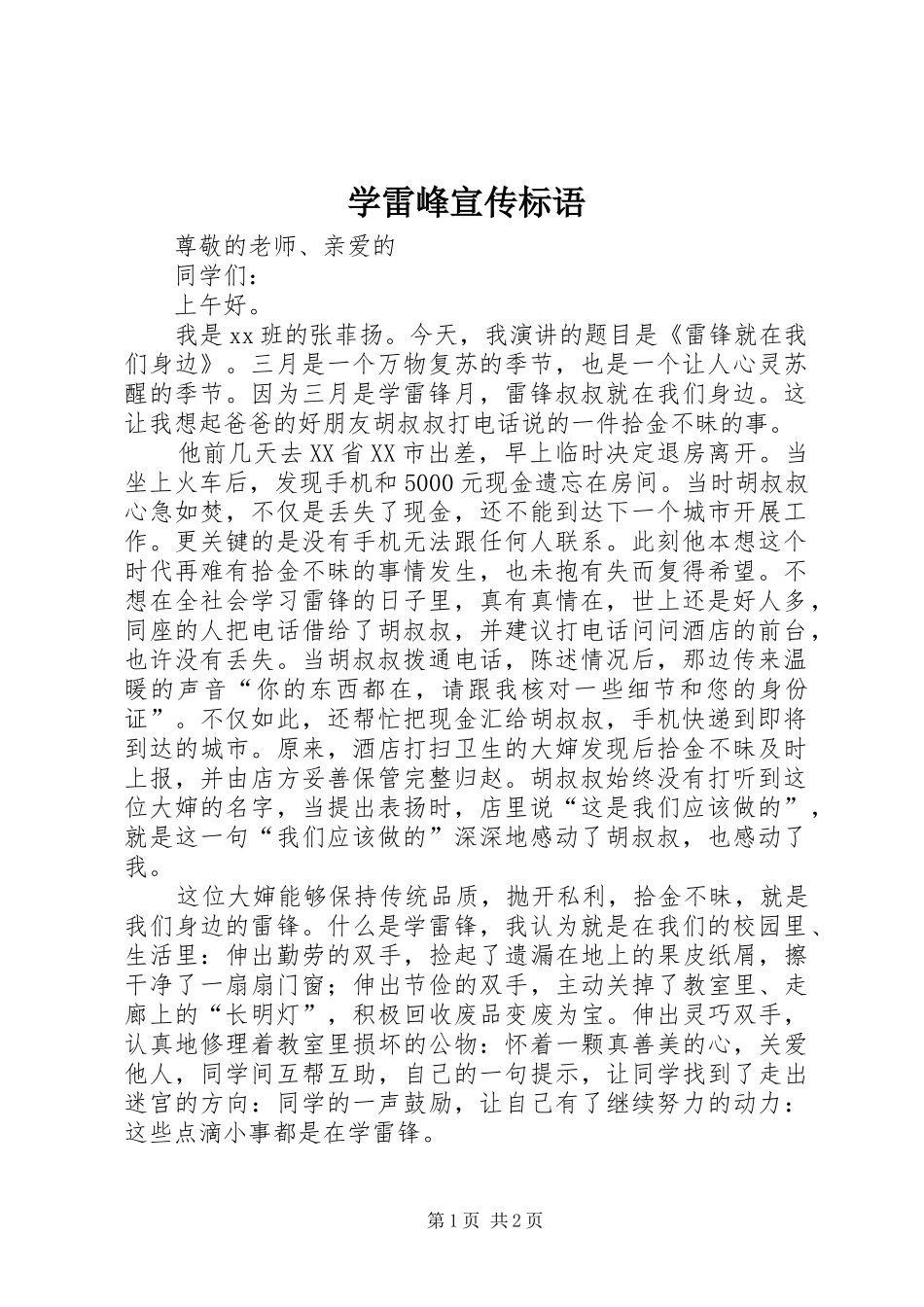 学雷峰宣传标语集锦_第1页