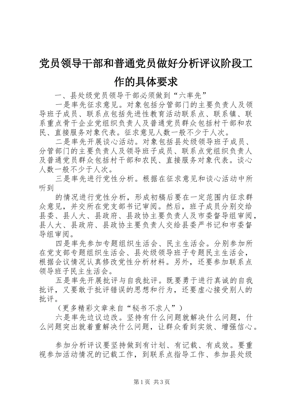党员领导干部和普通党员做好分析评议阶段工作的具体要求 _第1页