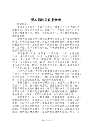 爱心捐助倡议书范文参考