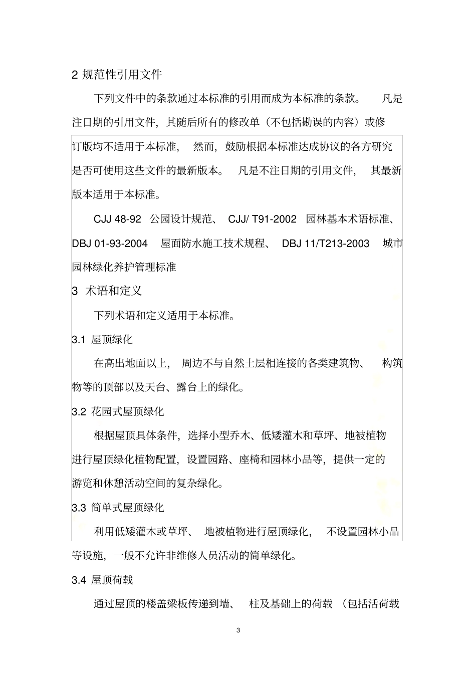 屋顶花园设计标准规范_第3页
