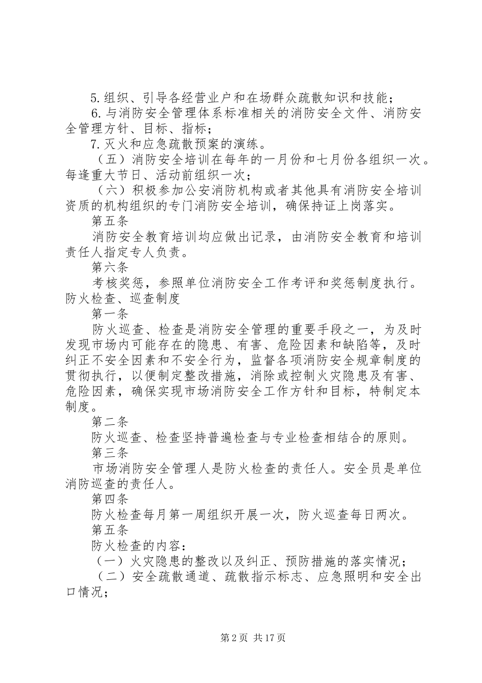 消防安全规章规章制度(有自动消防设施、控制室)_第2页