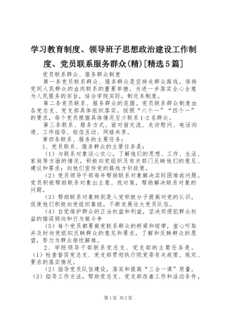 学习教育规章制度、领导班子思想政治建设工作规章制度、党员联系服务群众(精)[精选5篇] 