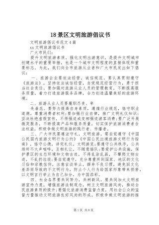 18景区文明旅游倡议书范文
